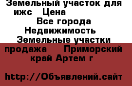 Земельный участок для ижс › Цена ­ 1 400 000 - Все города Недвижимость » Земельные участки продажа   . Приморский край,Артем г.